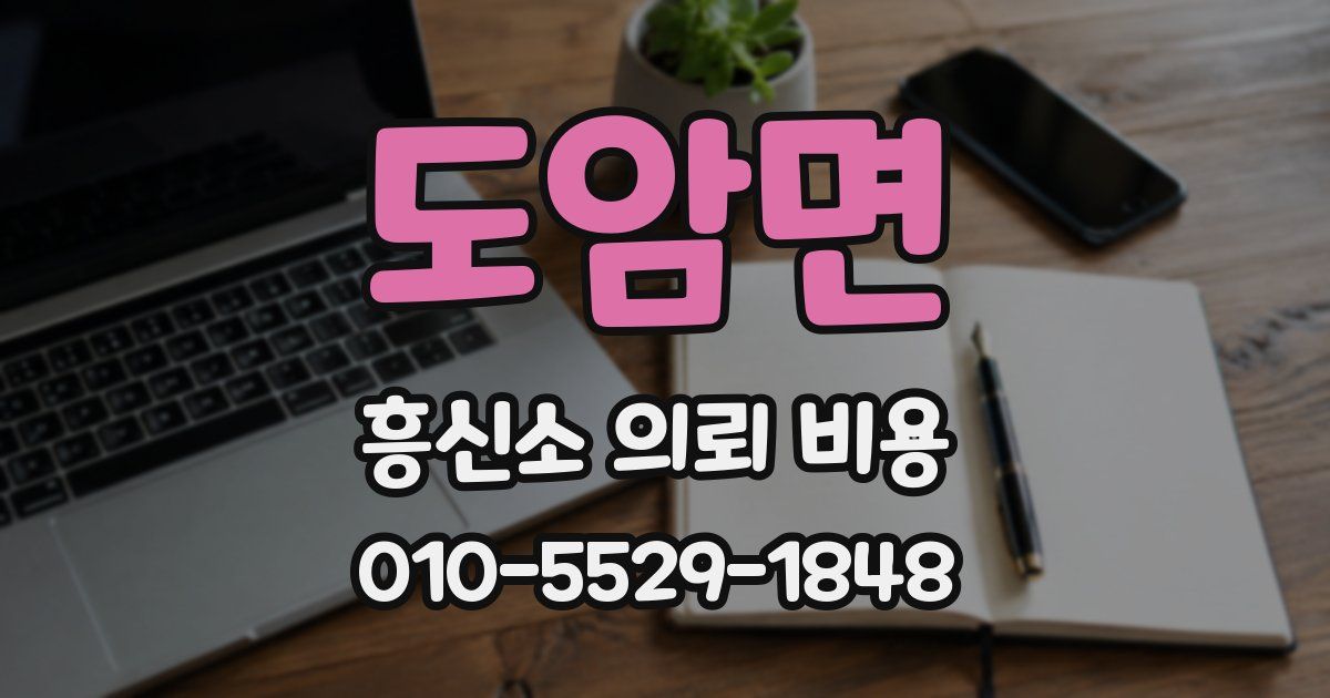 도암면 흥신소 의뢰 비용