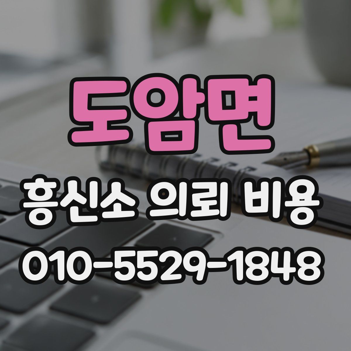 도암면 흥신소 의뢰 비용