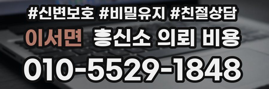 이서면 흥신소 의뢰 비용