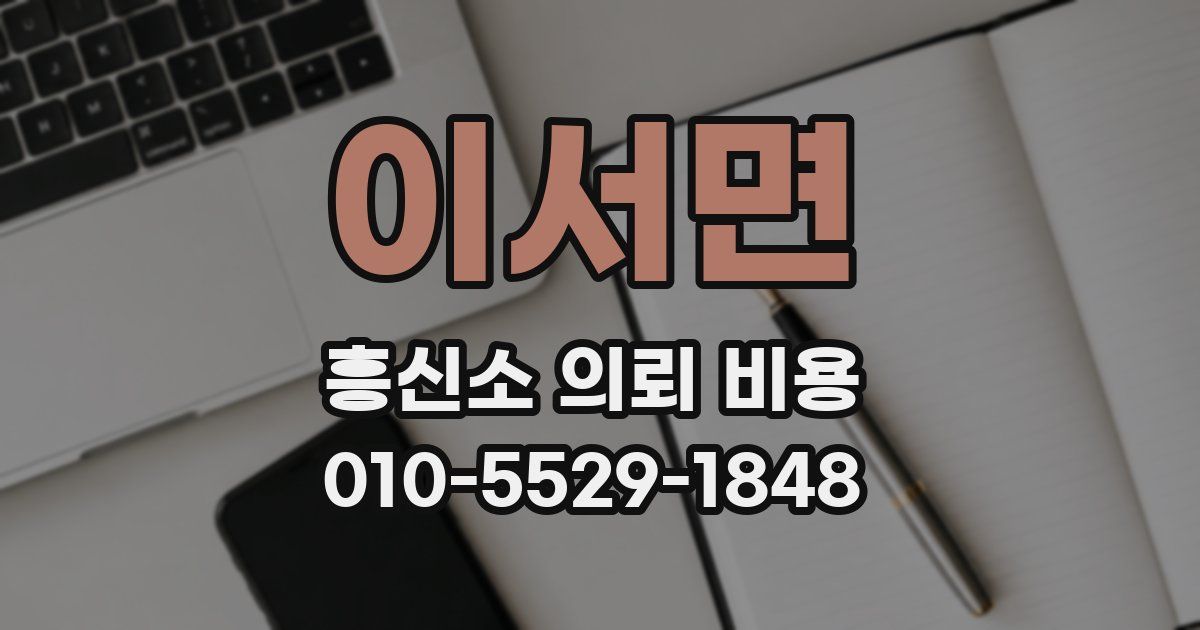 이서면 흥신소 의뢰 비용