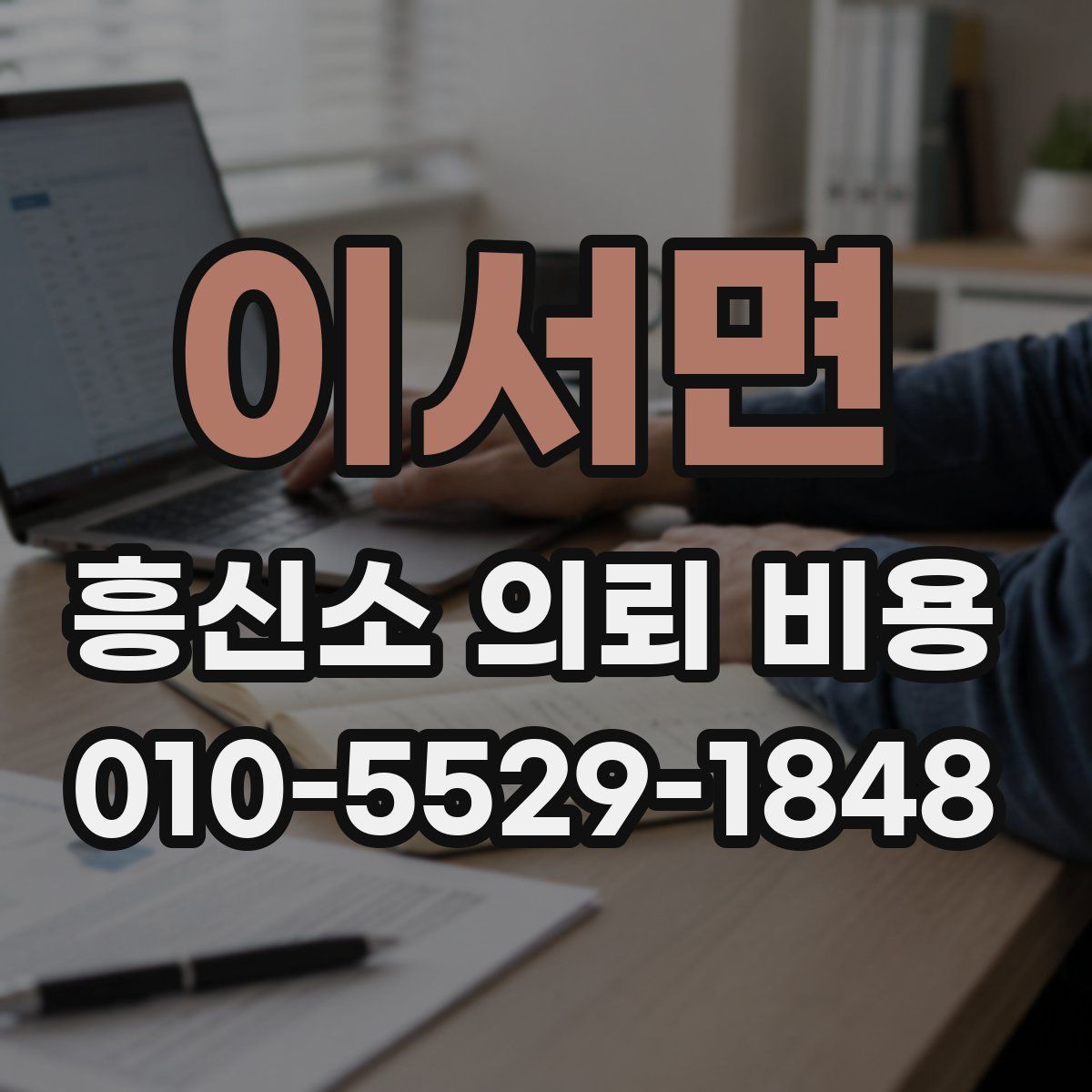 이서면 흥신소 의뢰 비용