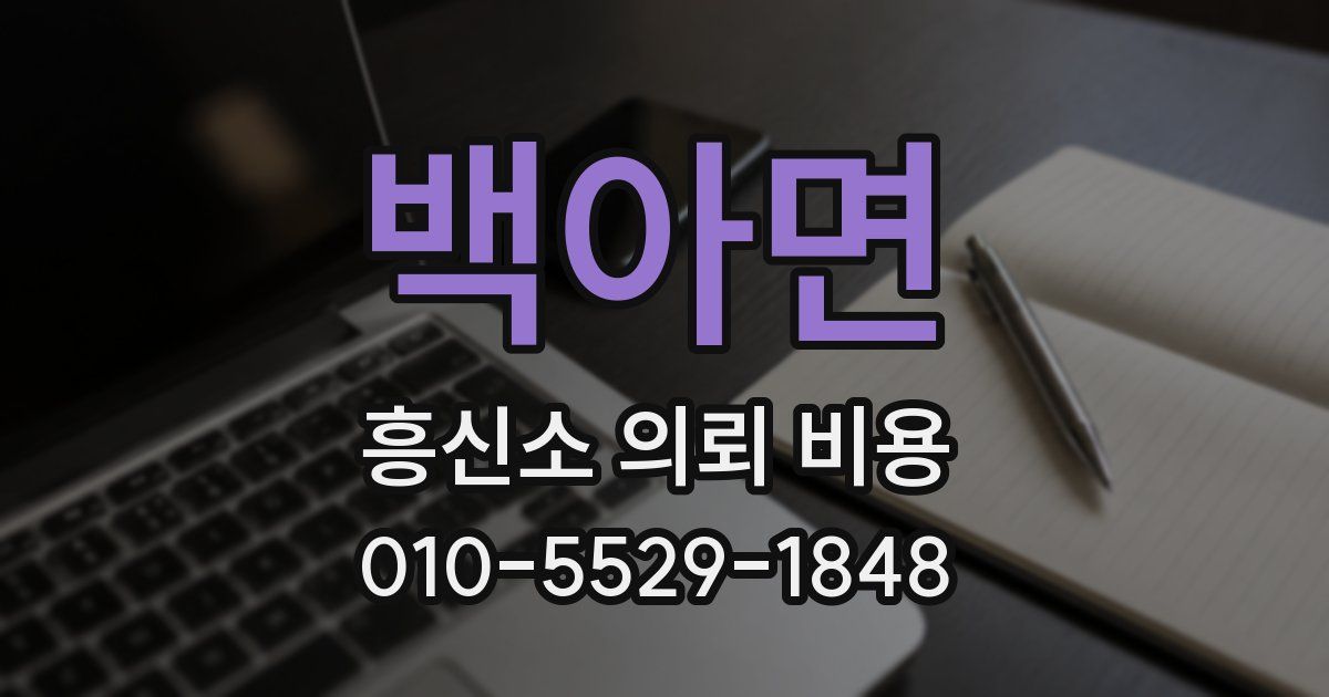 백아면 흥신소 의뢰 비용