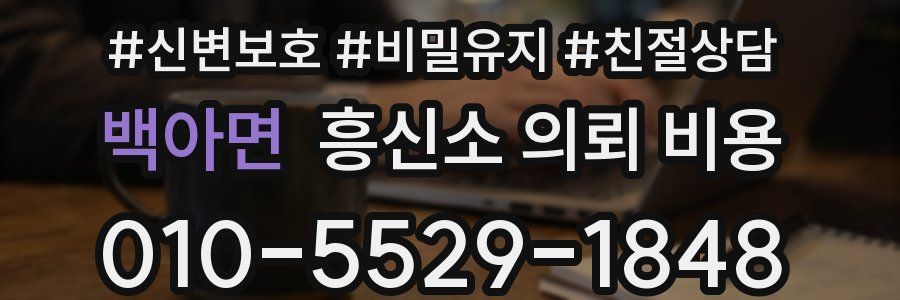 백아면 흥신소 의뢰 비용