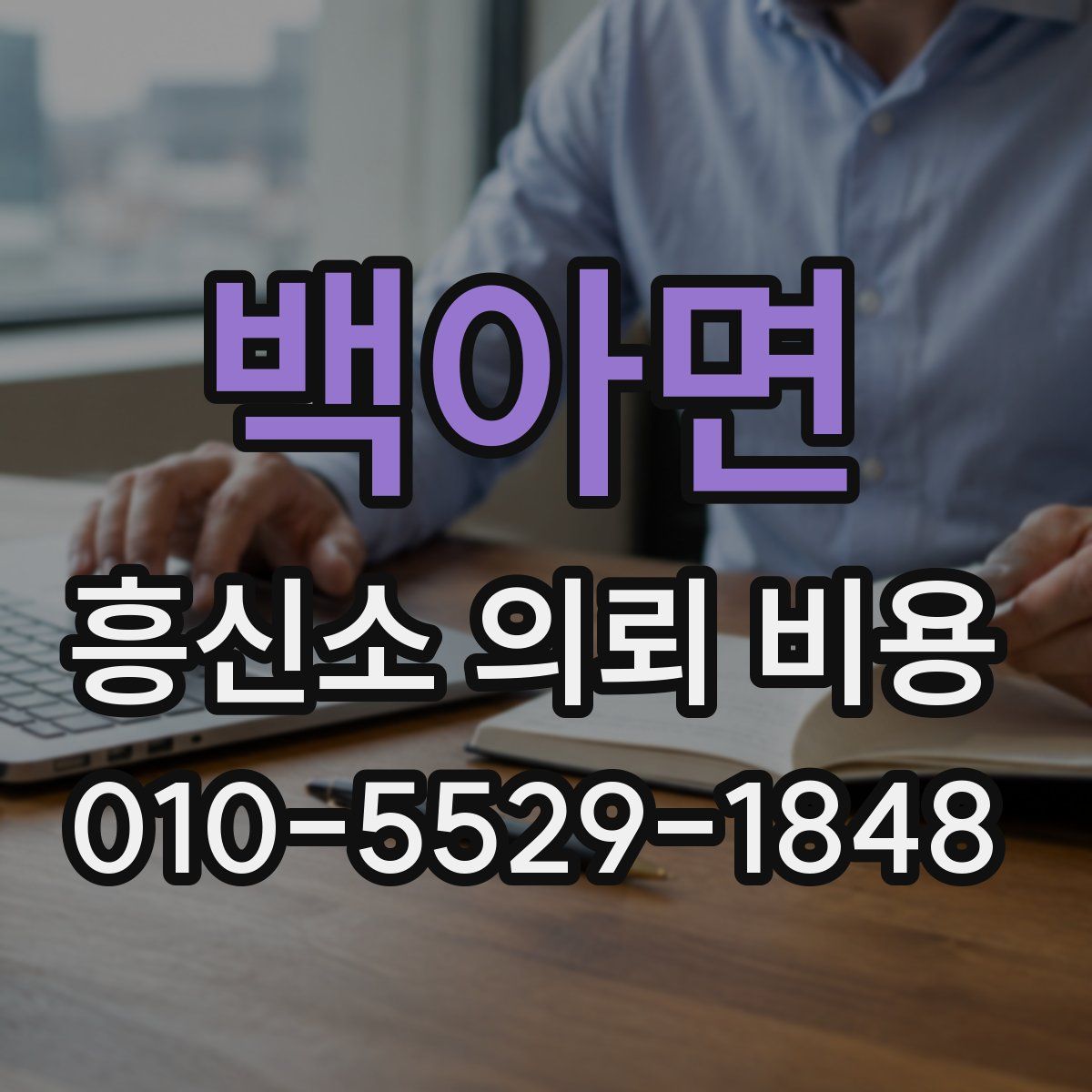백아면 흥신소 의뢰 비용