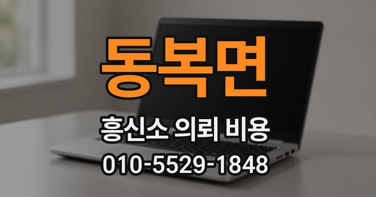 동복면 흥신소 의뢰 비용
