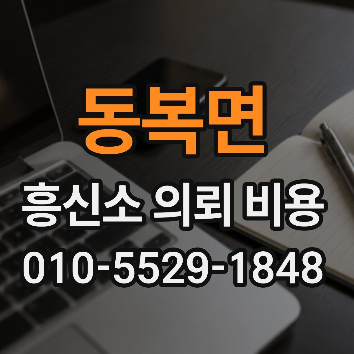 동복면 흥신소 의뢰 비용