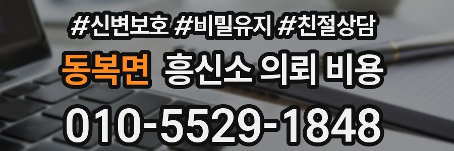 동복면 흥신소 의뢰 비용