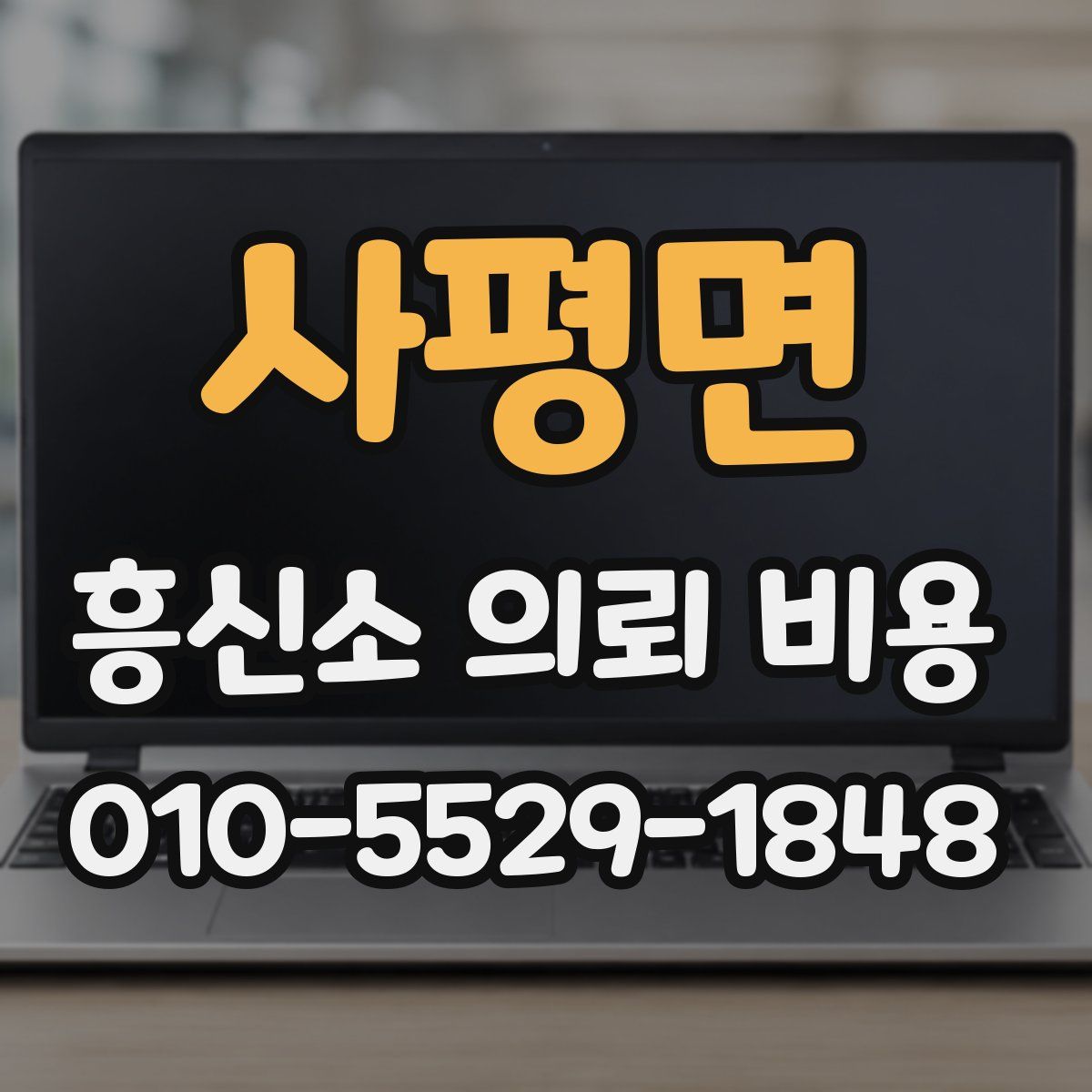 사평면 흥신소 의뢰 비용