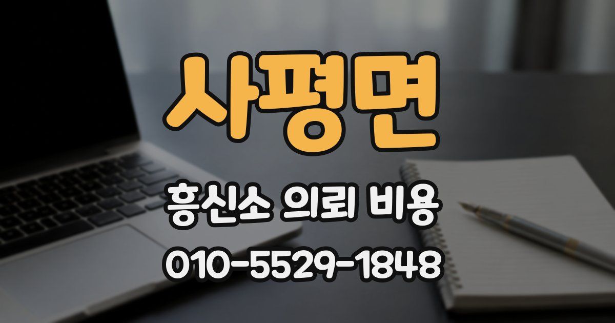 사평면 흥신소 의뢰 비용