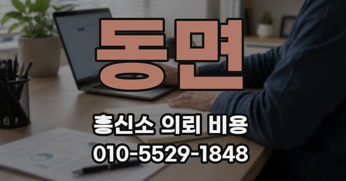 동면 흥신소 의뢰 비용