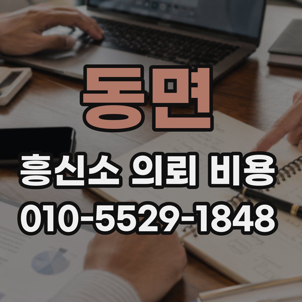 동면 흥신소 의뢰 비용