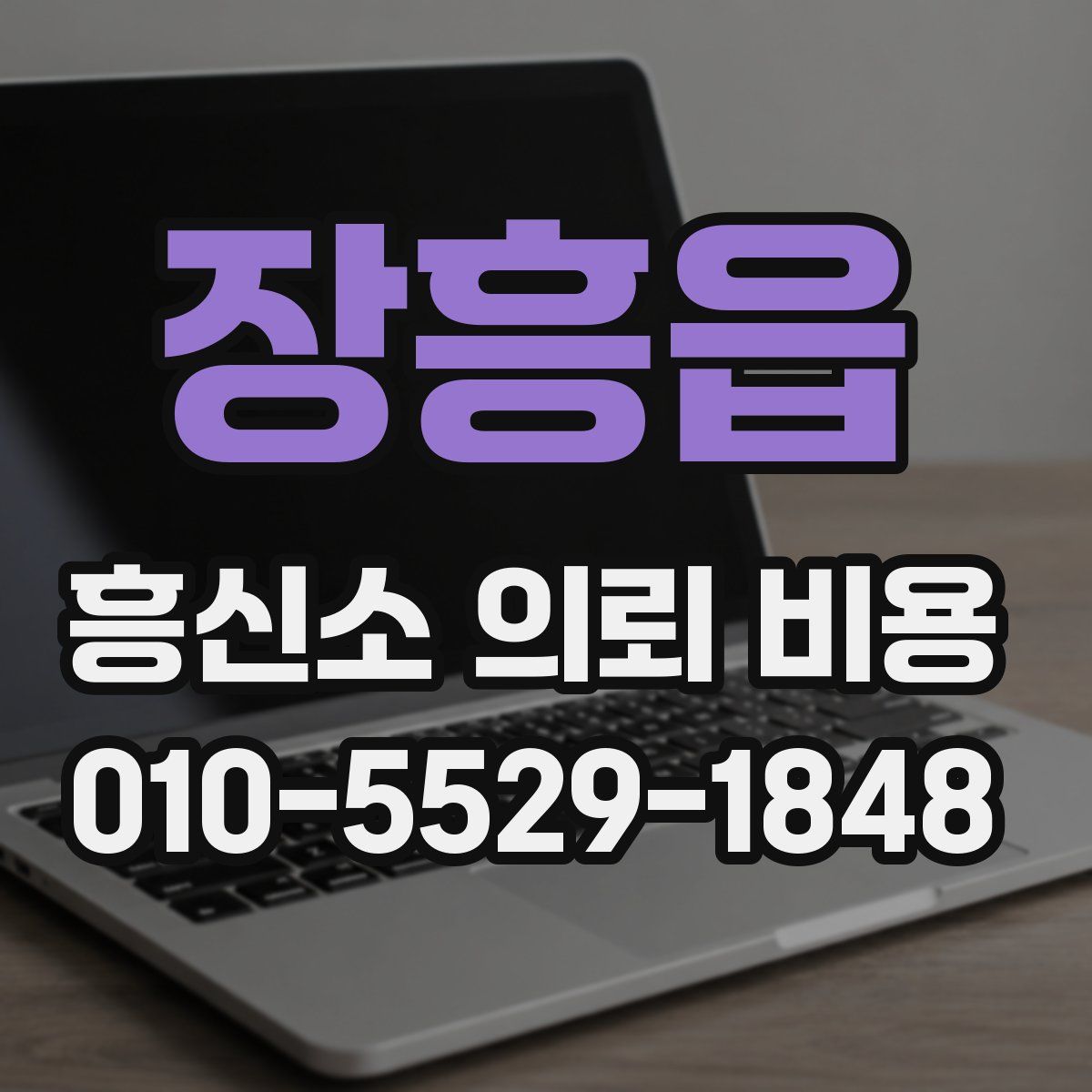 장흥읍 흥신소 의뢰 비용