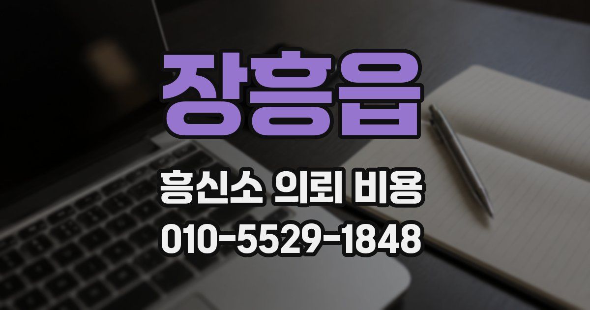 장흥읍 흥신소 의뢰 비용
