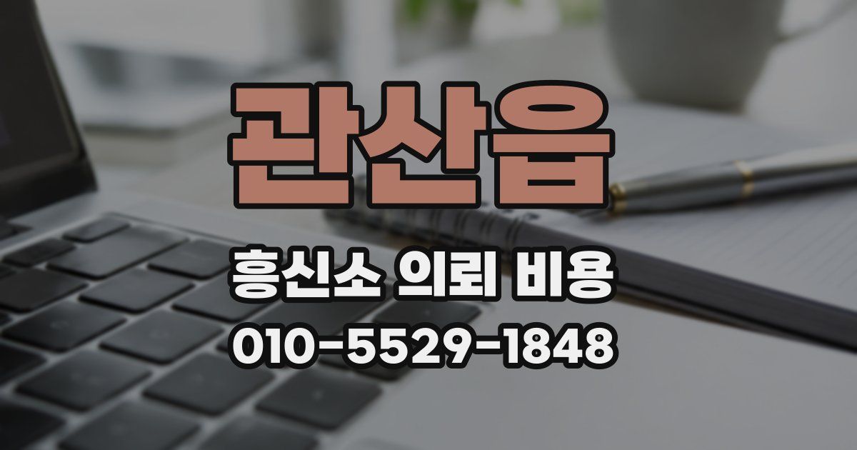관산읍 흥신소 의뢰 비용