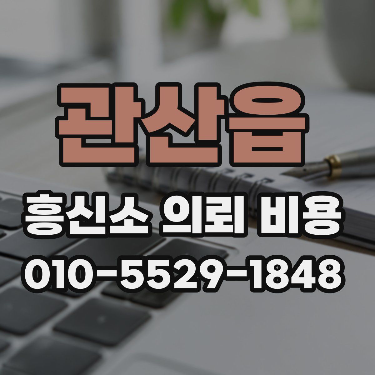관산읍 흥신소 의뢰 비용
