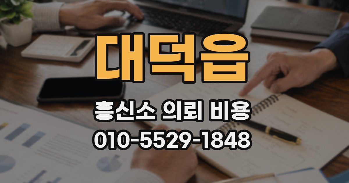 대덕읍 흥신소 의뢰 비용