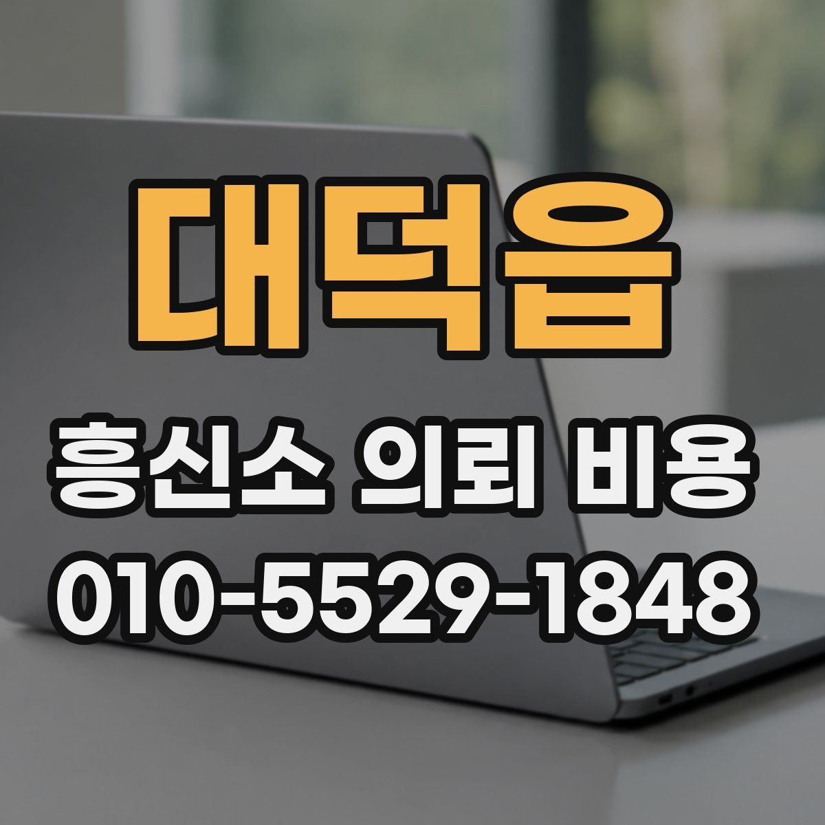 대덕읍 흥신소 의뢰 비용