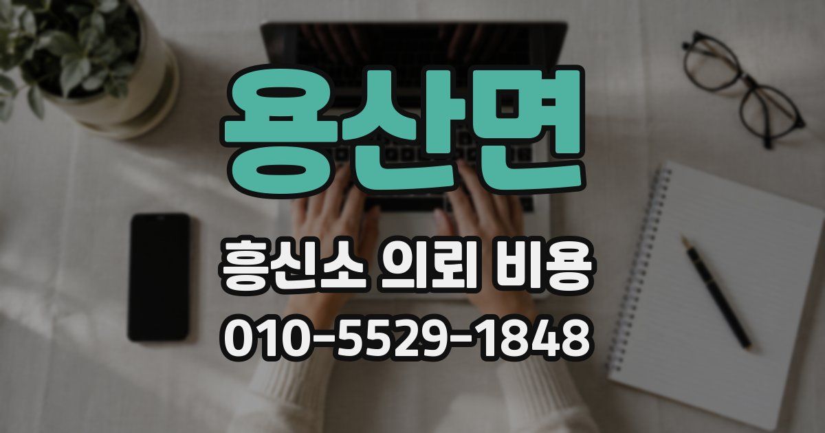 용산면 흥신소 의뢰 비용