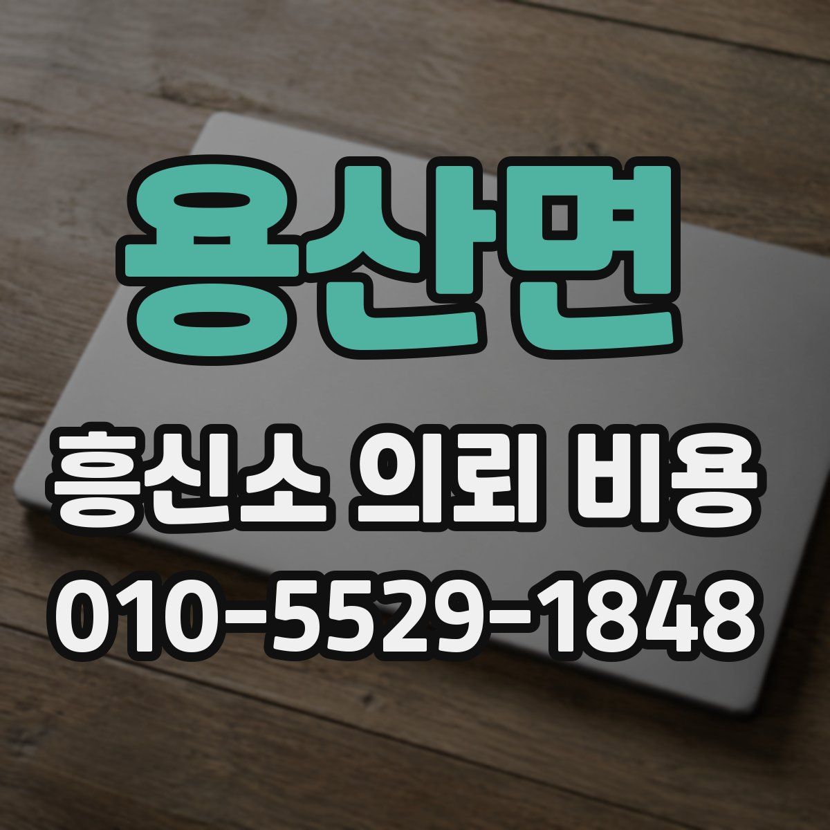 용산면 흥신소 의뢰 비용