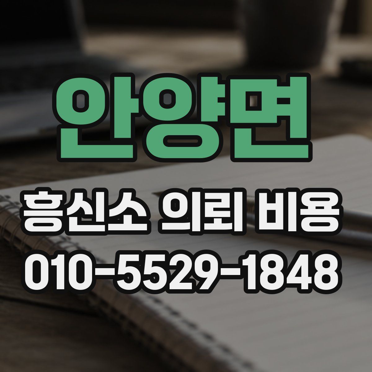 안양면 흥신소 의뢰 비용