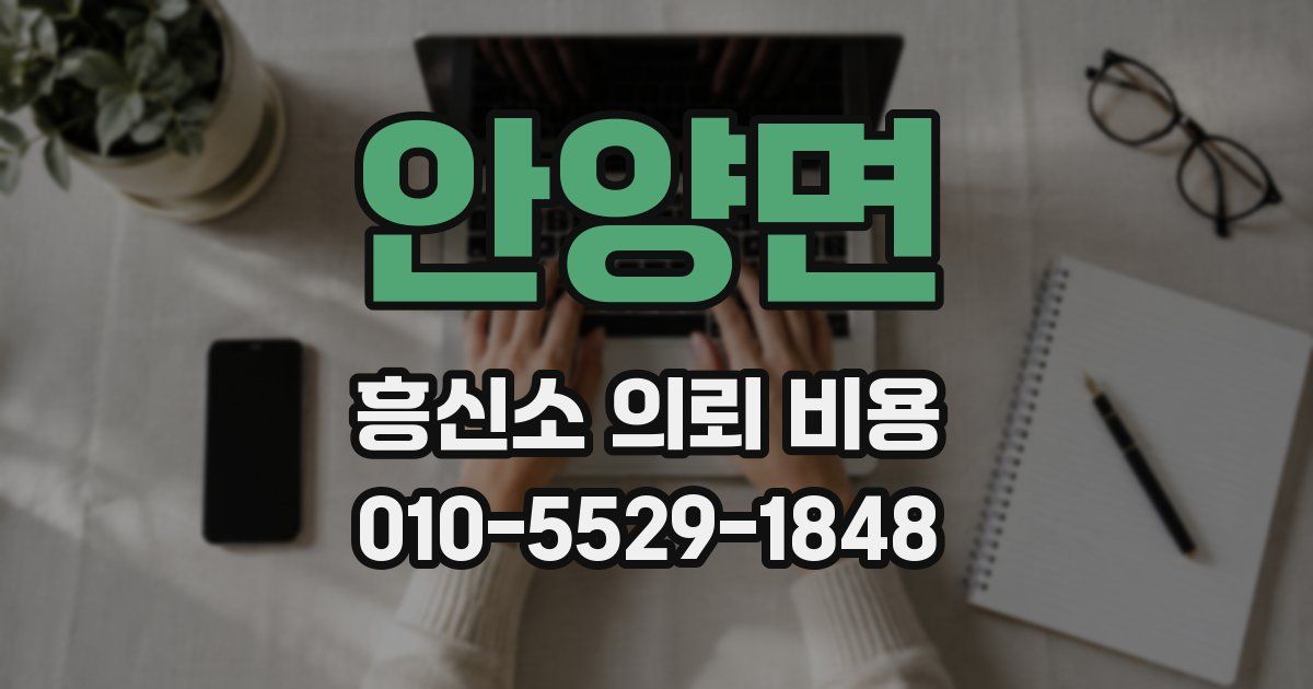 안양면 흥신소 의뢰 비용