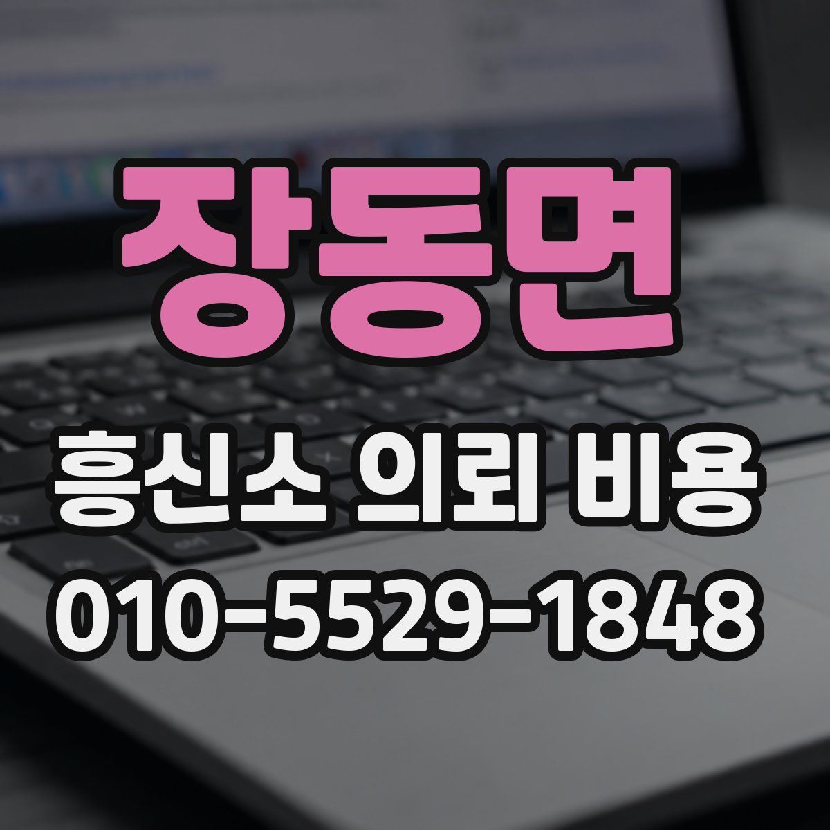 장동면 흥신소 의뢰 비용