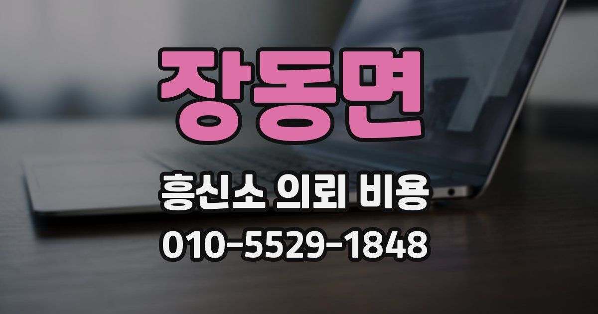 장동면 흥신소 의뢰 비용