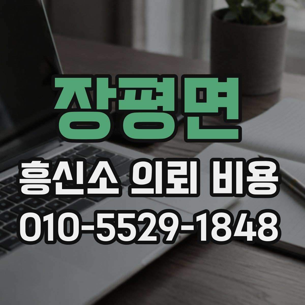 장평면 흥신소 의뢰 비용 책정 과정 살펴보기