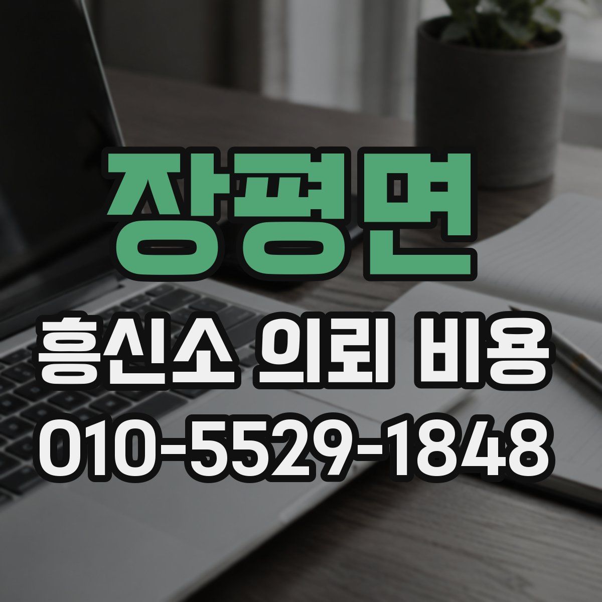 장평면 흥신소 의뢰 비용