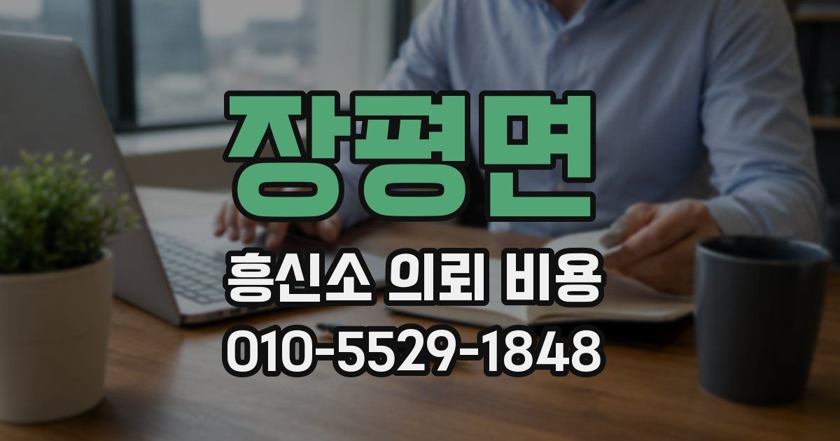 장평면 흥신소 의뢰 비용