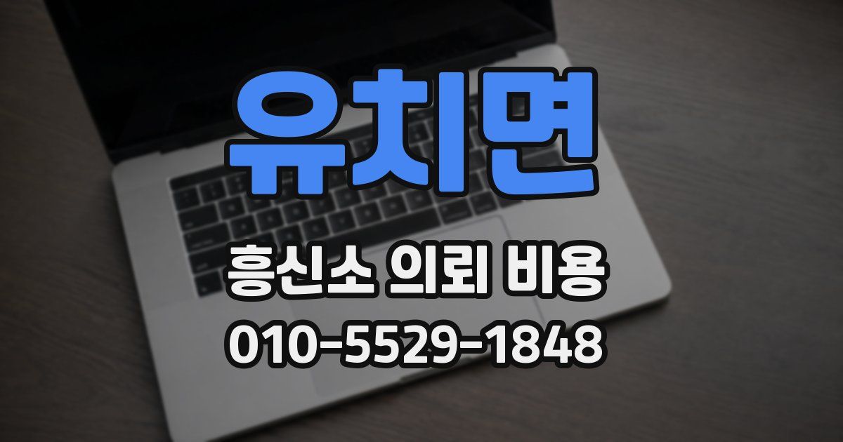 유치면 흥신소 의뢰 비용