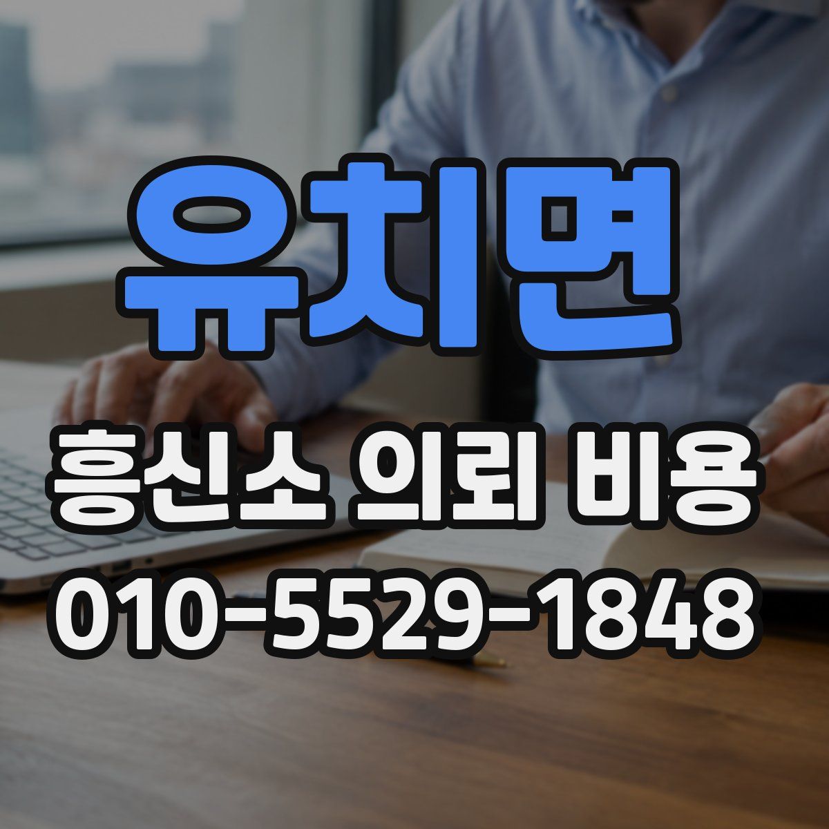 유치면 흥신소 의뢰 비용