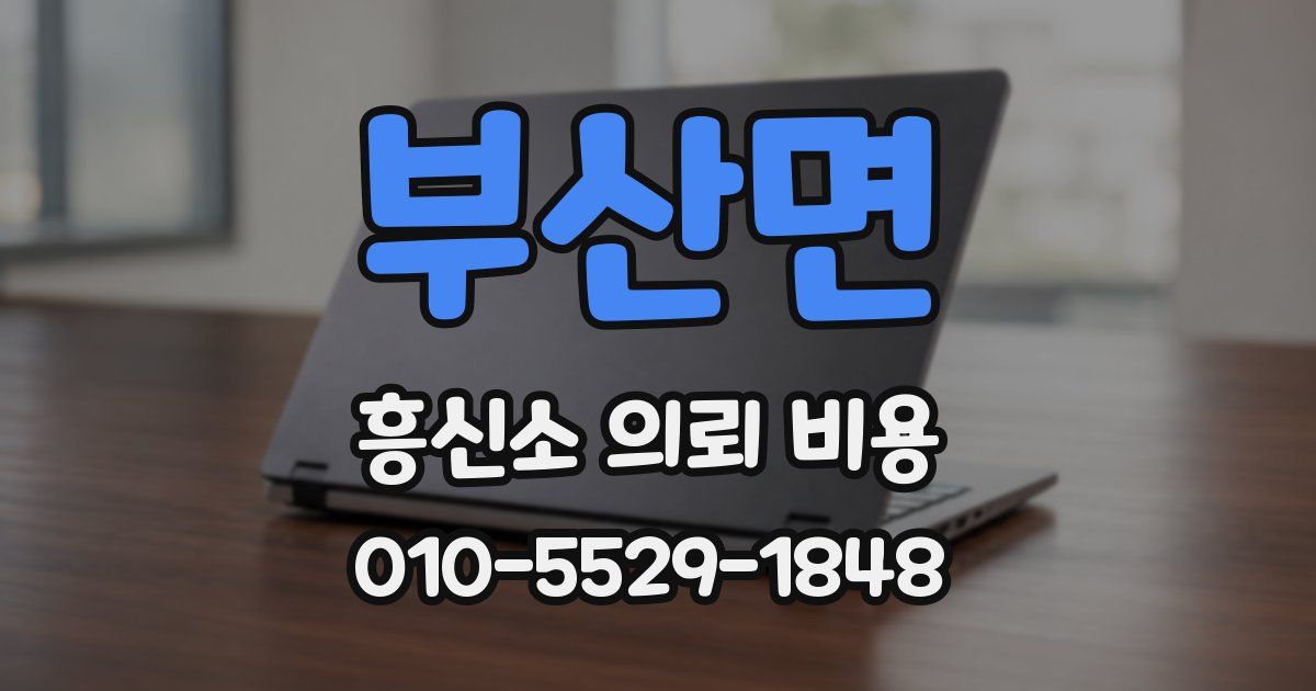 부산면 흥신소 의뢰 비용