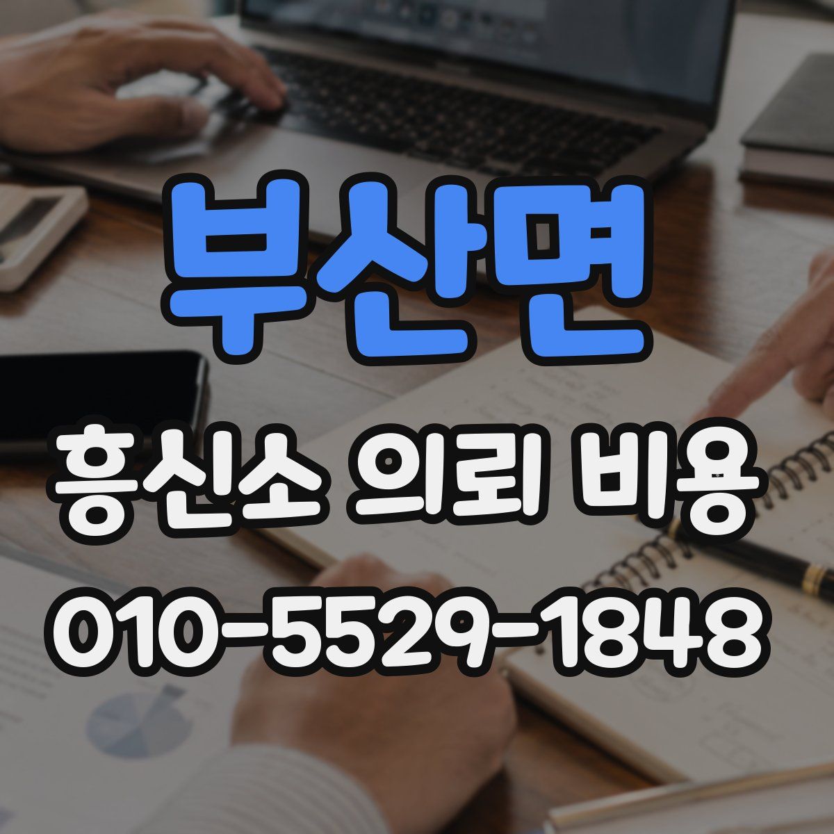 부산면 흥신소 의뢰 비용