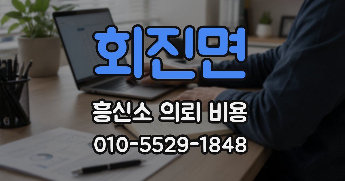 회진면 흥신소 의뢰 비용