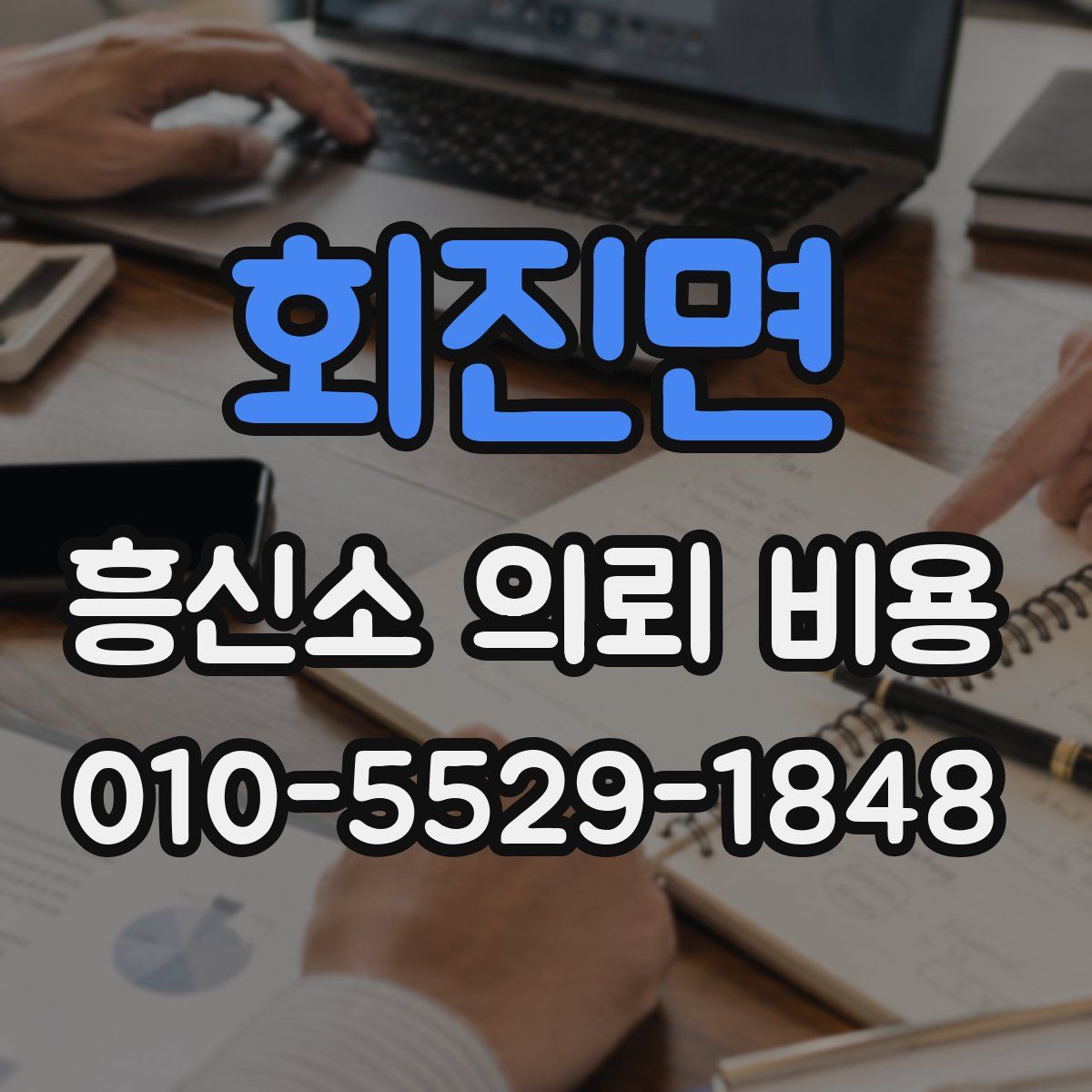 회진면 흥신소 의뢰 비용