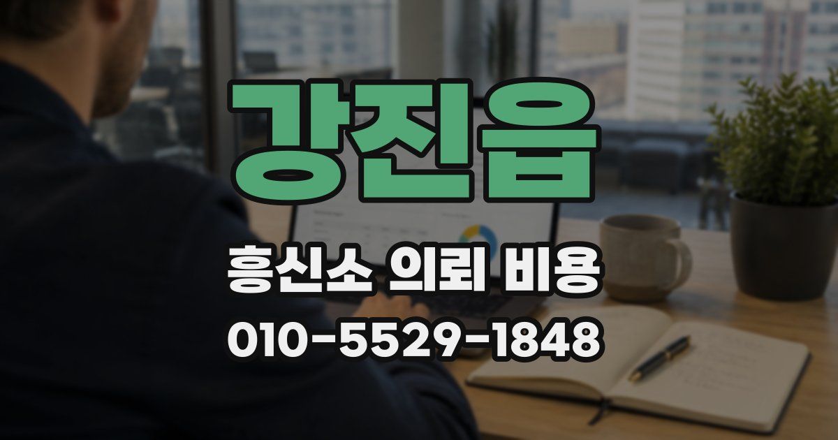 강진읍 흥신소 의뢰 비용