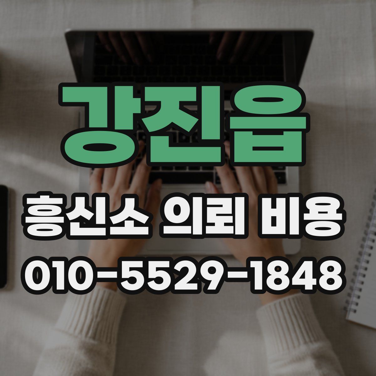 강진읍 흥신소 의뢰 비용