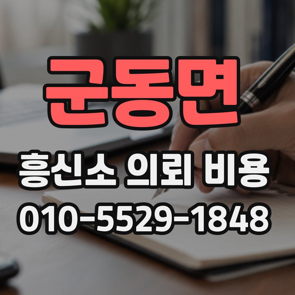 군동면 흥신소 의뢰 비용