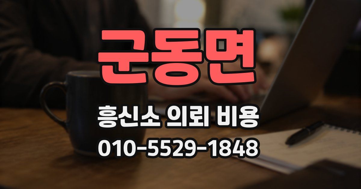 군동면 흥신소 의뢰 비용