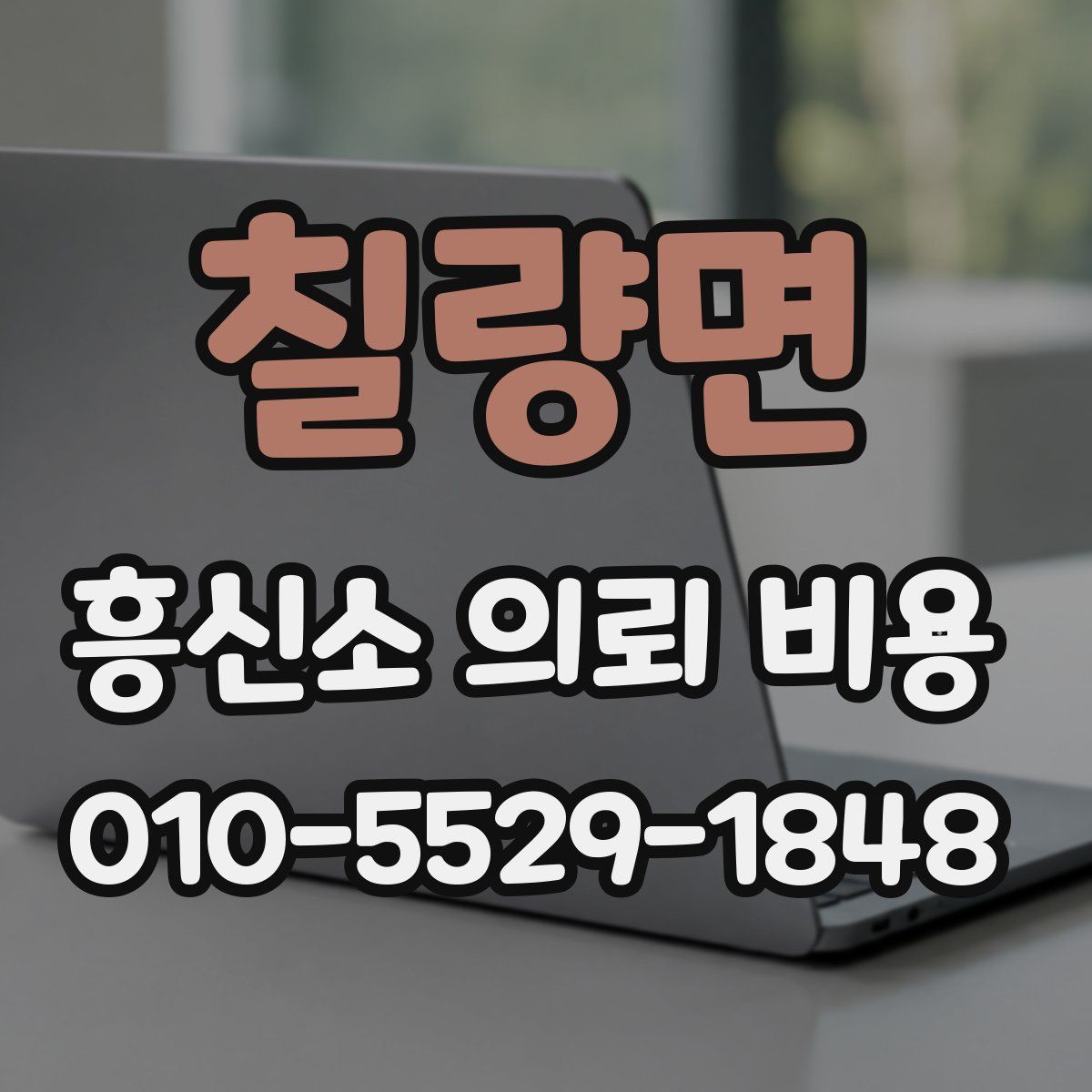 칠량면 흥신소 의뢰 비용