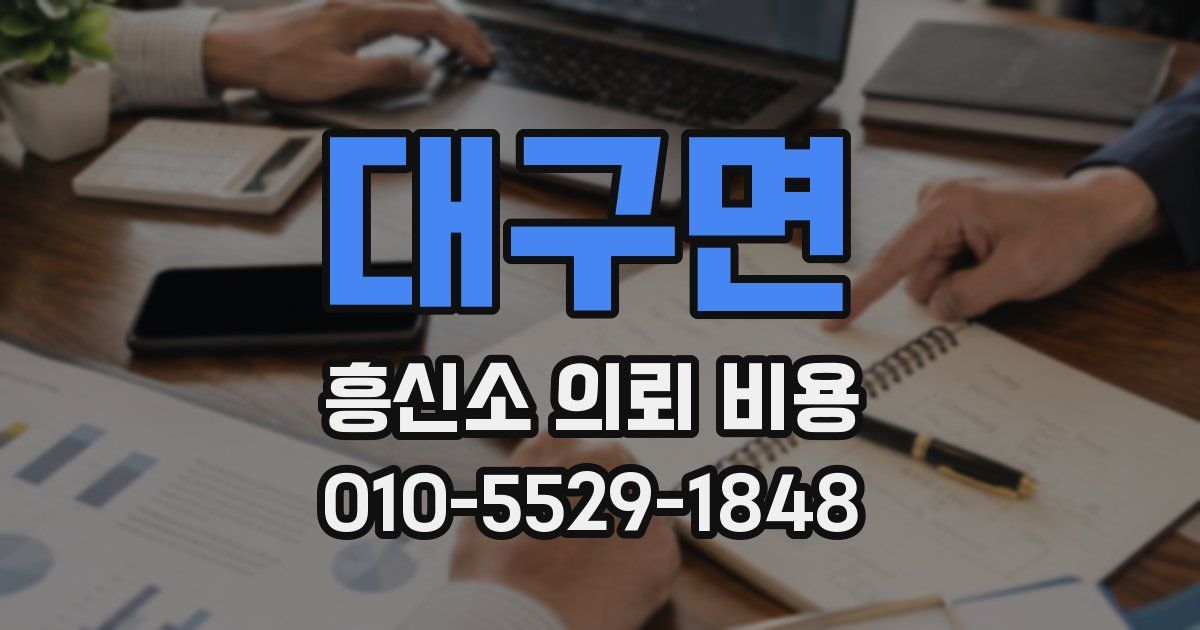 대구면 흥신소 의뢰 비용