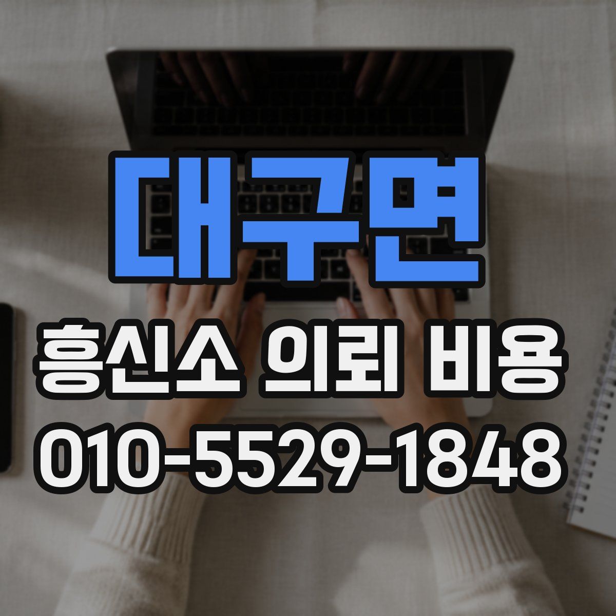대구면 흥신소 의뢰 비용