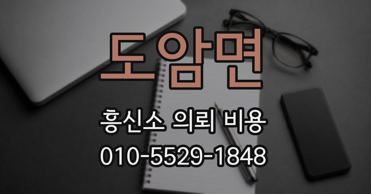 도암면 흥신소 의뢰 비용