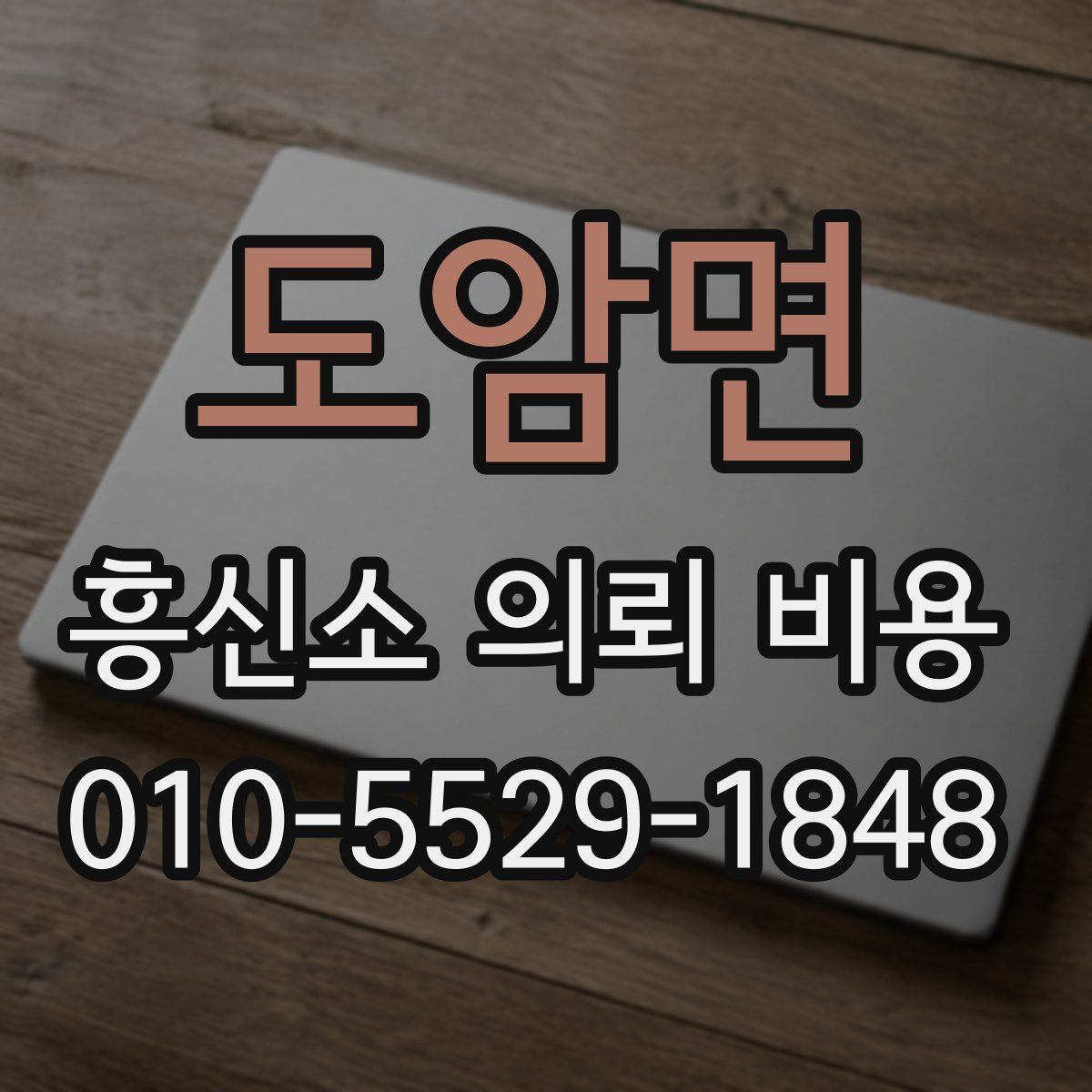 도암면 흥신소 의뢰 비용