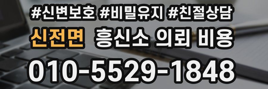 신전면 흥신소 의뢰 비용
