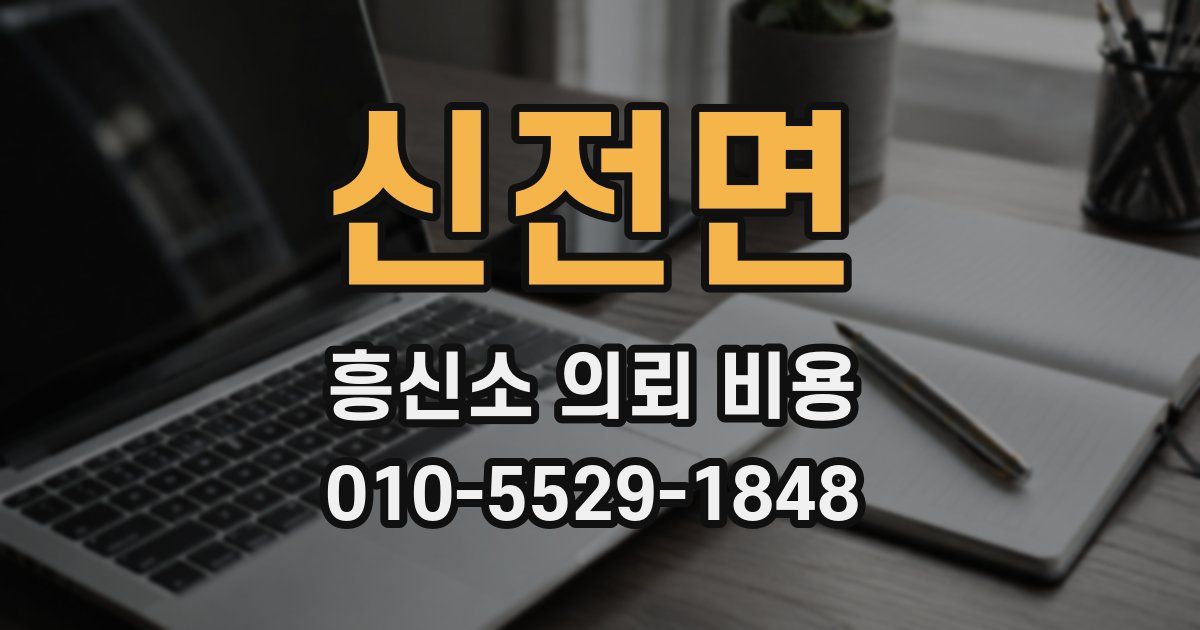신전면 흥신소 의뢰 비용