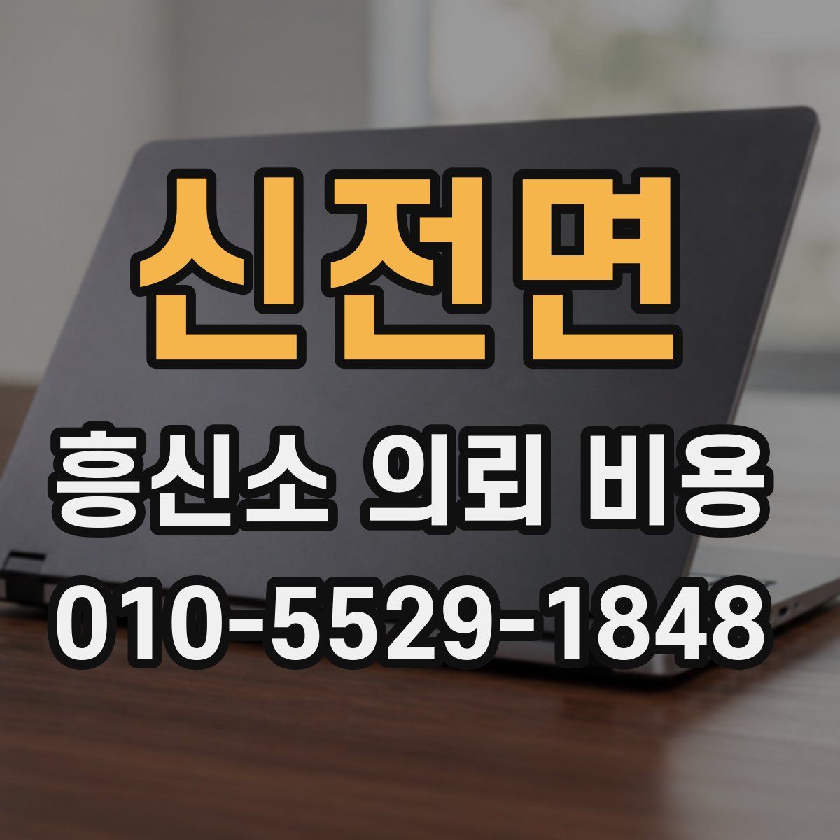 신전면 흥신소 의뢰 비용