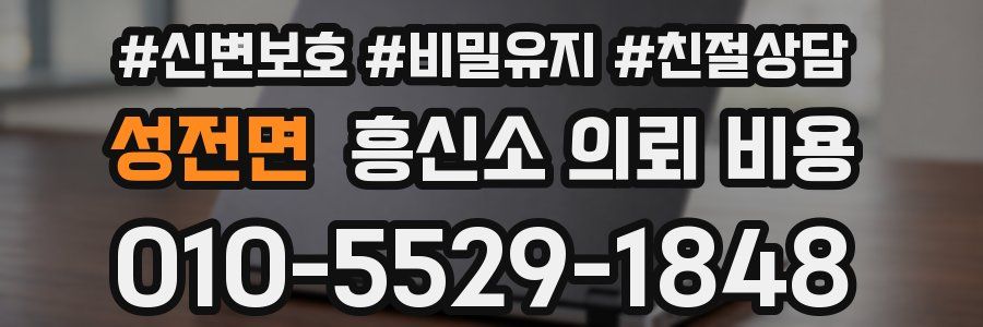 성전면 흥신소 의뢰 비용