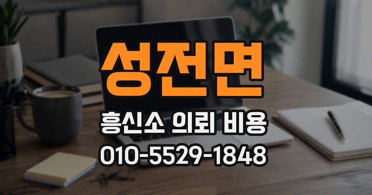 성전면 흥신소 의뢰 비용